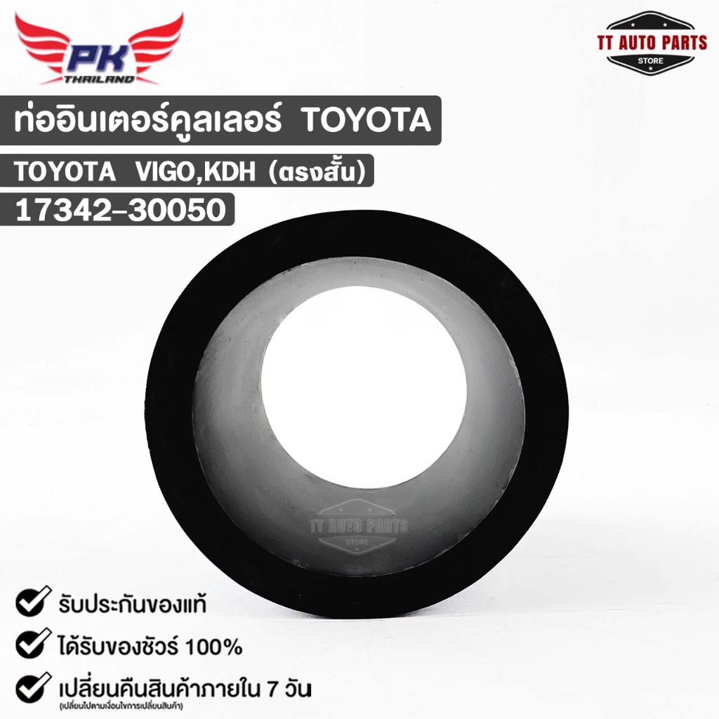 ท่ออินเตอร์คูลเลอร์ TOYOTA VIGO KDH (ตรงสั้น) โตโยต้า วีโก้ 17342-30050