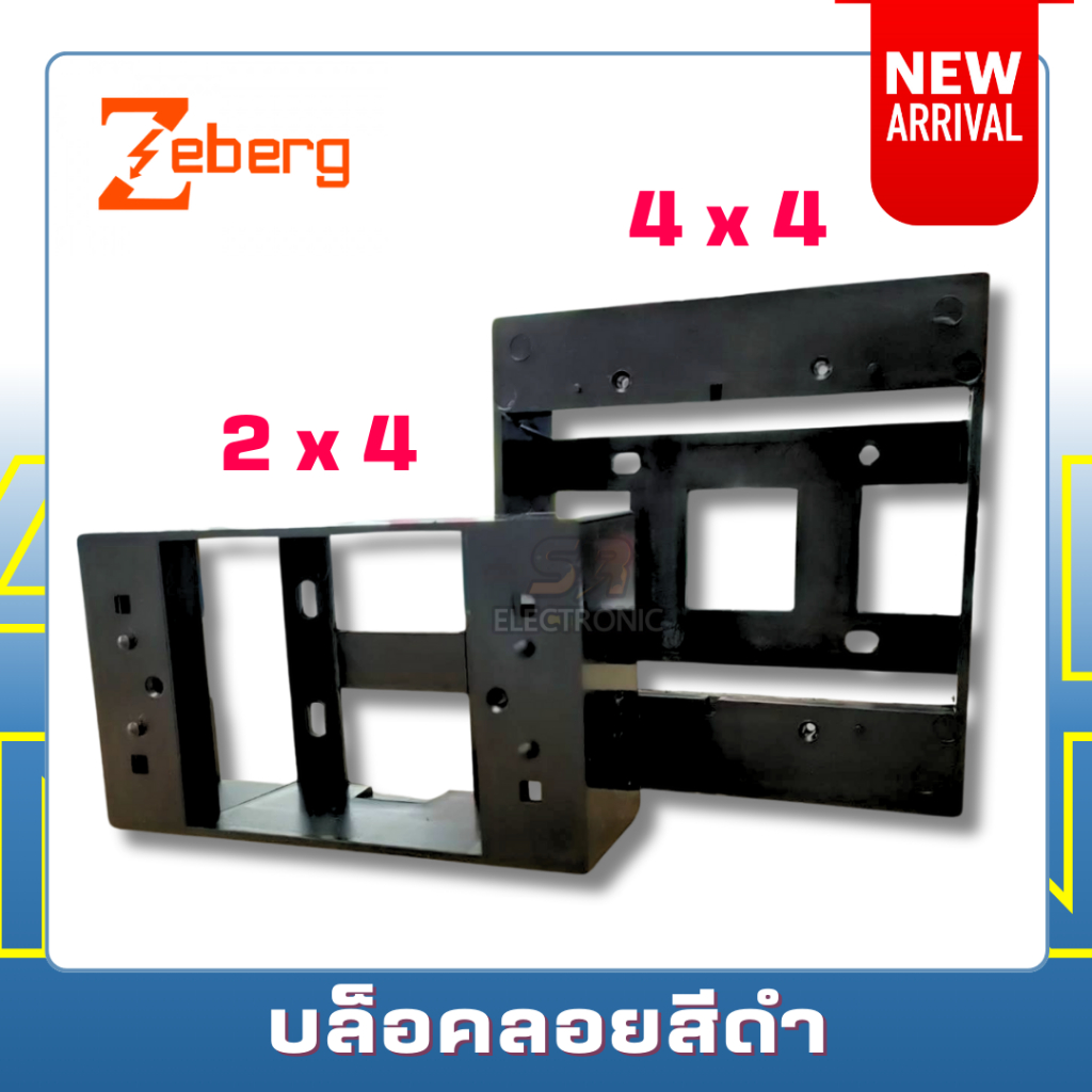 บล็อกลอยดำ Zeberg 2x4 บ๊อกลอย กล่องลอย บล๊อกลอย บ๊อกลอย บล๊อกพลาสติก สีดำ