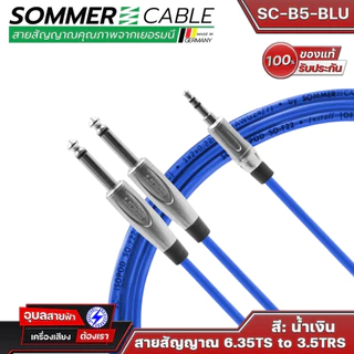 Sommer Cable SC-B5 BASIC สายสัญญาณ 3.5 TRS to 6.35 TS สเตอริโอ แจ็ค aux เครื่องเสียง Audio Patch