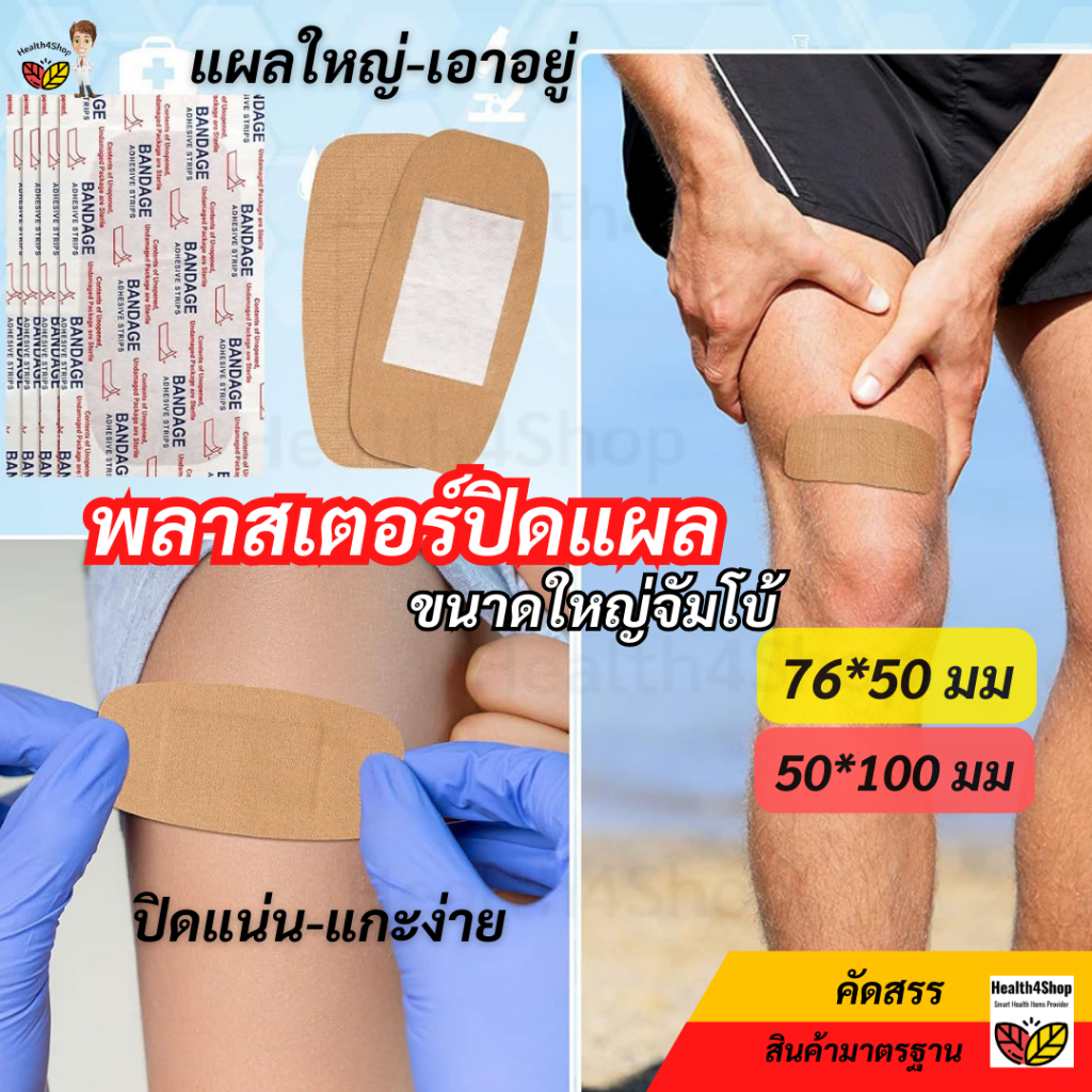 ✳️P51 พลาสเตอร์ปิดแผล ขนาดใหญ่สุด จัมโบ้ สีเนื้อ แบบวัสดุกันน้ำ-ผ้ายืด พาสเตอร์ปิดแผล มีดบาด ปฐมพยาบาล ติดแน่นแกะง่าย
