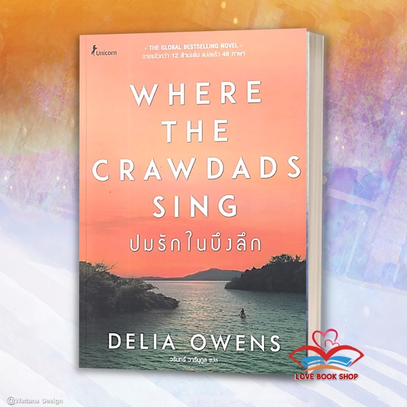 หนังสือ ปมรักในบึงลึก Where the Crawdads Sing สนพ.Unicorn ยูนิคอร์น หนังสือเรื่องแปลฆาตกรรม/สืบสวนสอ