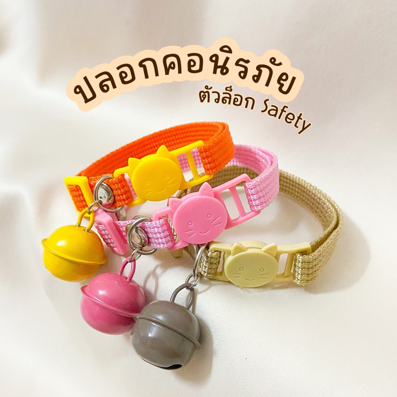 ปลอกคอแมวนิรภัย Safety 🐱🐶 (แมวโต)