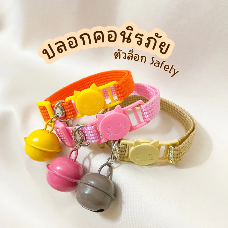 ปลอกคอแมวนิรภัย สำหรับแมวโต