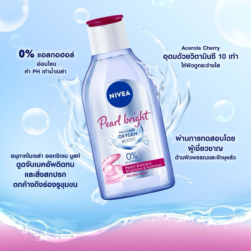 Nivea นีเวีย ไมเซลแอร์ ออกซิเจน บูสท์ เพิร์ล ไวท์ 400 มล. คลีนซิ่ง เช็ดเครื่องสำอาง