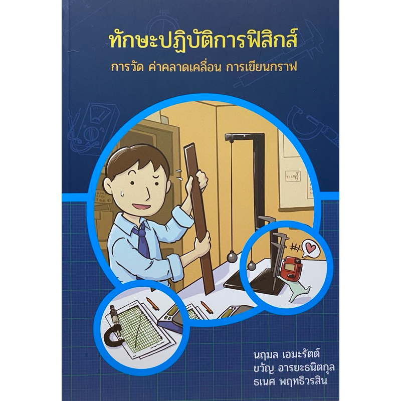 9786169334408 c111 25 % ทักษะปฏิบัติการฟิสิกส์ การวัด ค่าคลาดเคลื่อน การเขียนกราฟ ( นฤมล เอมะรัตต์ และคณะ )