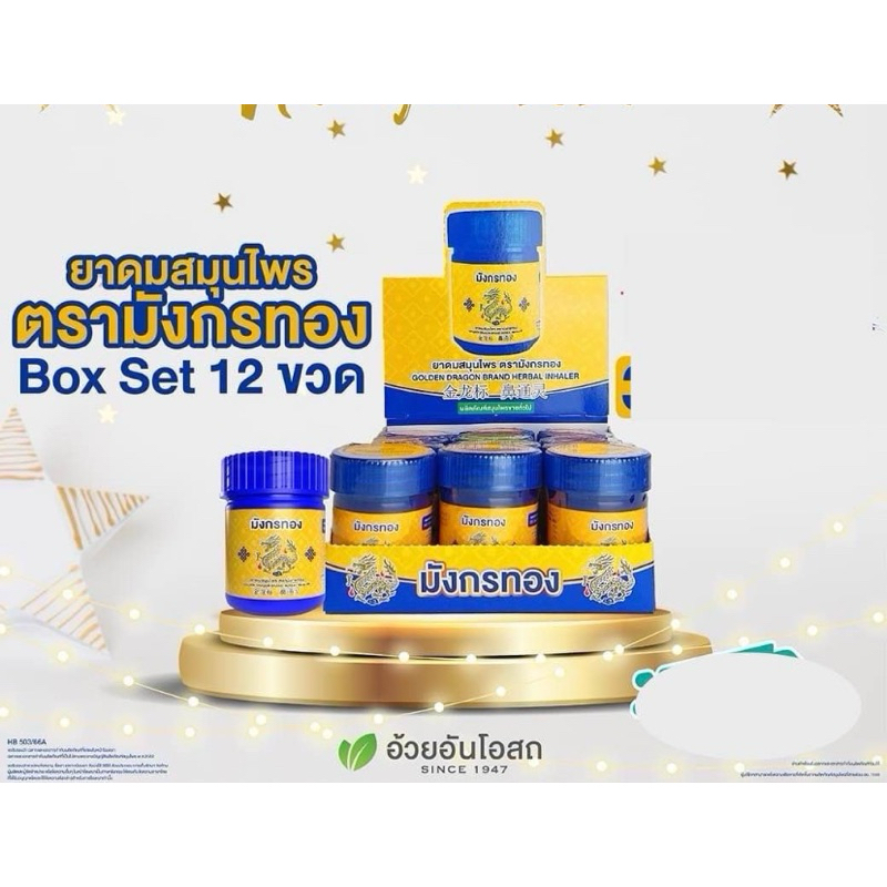 🔥แท้💯%ค่าส่งถูก🚘ยาดมสมุนไพร อ้วยอันโอสถ 1โหล (ยกกล่อง) ยาดมมังกรทอง หอม สดชื่น ยาดมมังกรทอง - รูปที่ 2