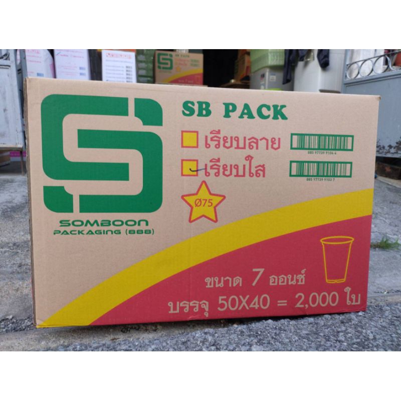 แก้ว 7 ออนซ์ เรียบใส ปาก75 (1 ลัง 2,000ใบ)(1 ออเดอร์ 1 ลังนะคะ)