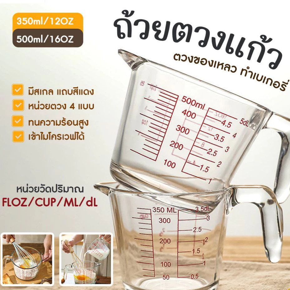 ถ้วยตวงแก้ว 350/500/1000 มล.มีสเกล ทนร้อน 3หน่วยตวง(CUP,Oz,ml) ใช้กับไมโคเวฟได้ MoMo Bakery
