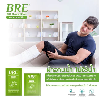 ผ้าอาบน้ำไม่ใช้น้ำ BRE Soap Shower Sheet เบร ( 1แพ็ค12แผ่น )
