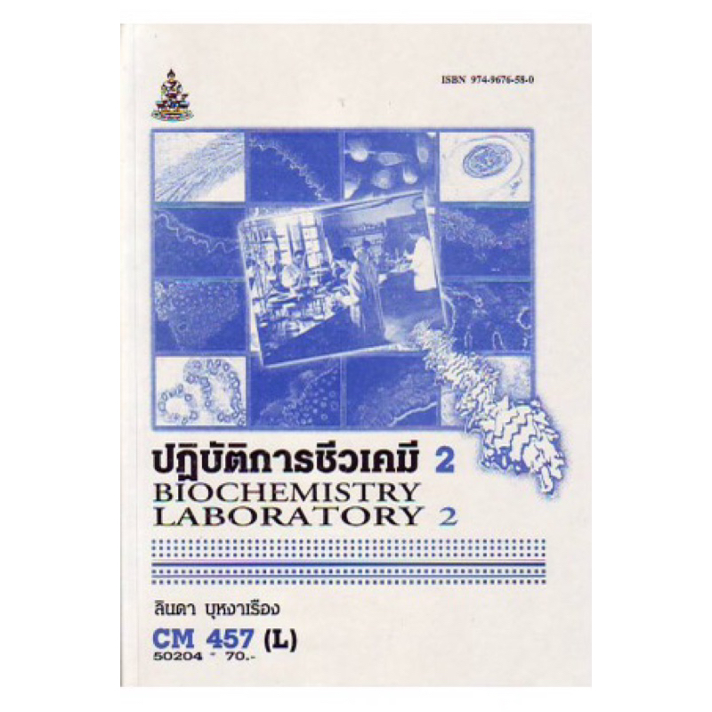 ตำราเรียน ม.ราม CM457 (L) ปฏิบัติการชีวเคมี 2