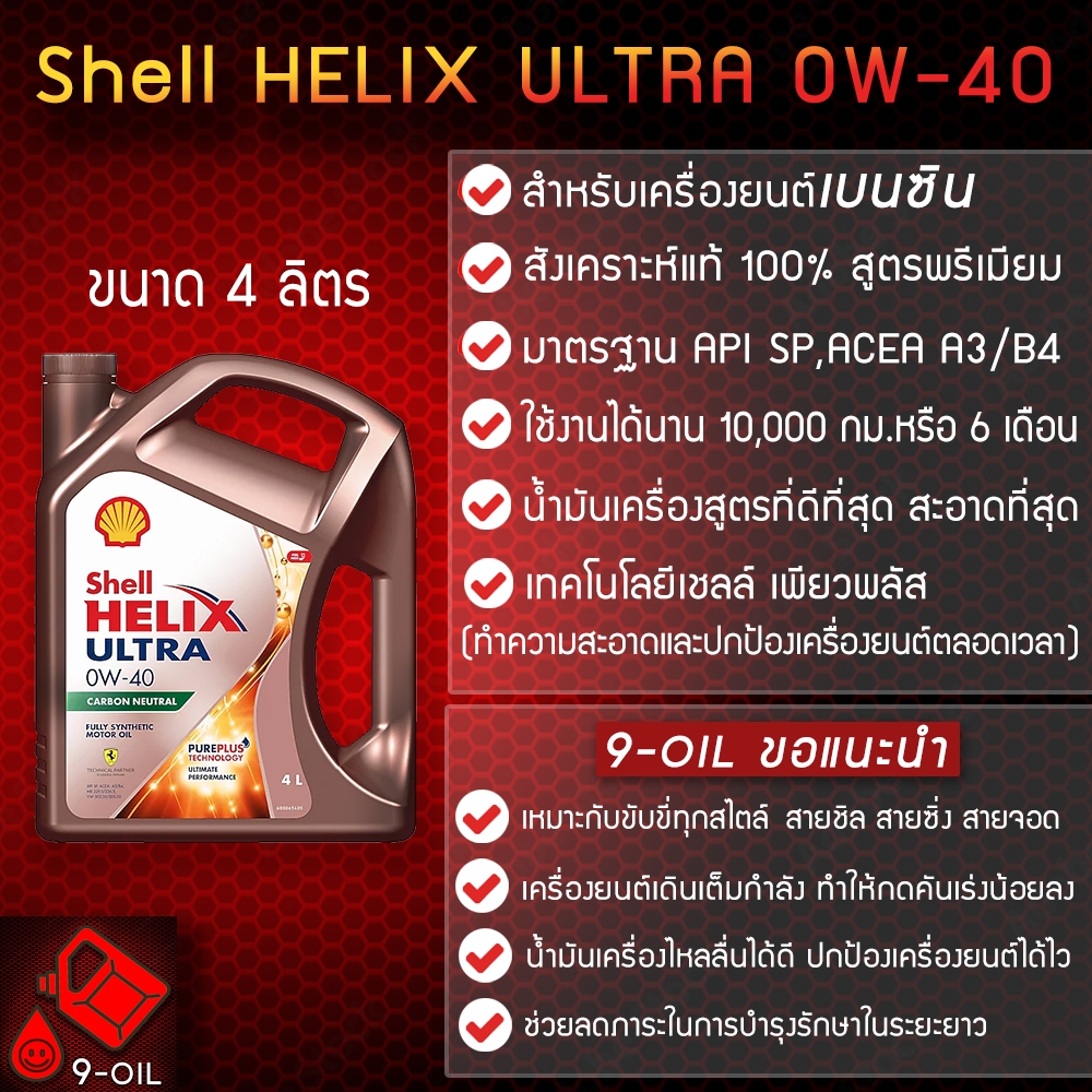 Shell Helix Ultra เบนซิน 0w-40 น้ำมันเครื่องสังเคราะห์แท้ 100%