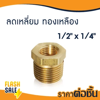 ข้อต่อ ลดเหลี่ยม ผ.ม. ทองเหลือง 1/2 x 1/4 3/8 x 1/4 3/4 x 1/2 ข้อต่อเกจ 4หุน x 2หุน เกจวัดแรงดัน PVC ถังกรองน้ำ ไฟเบอร์
