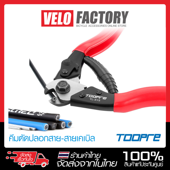 TOOPRE คีมตัดปลอกสาย เคเบิล เบรค เกียร์ ลวดสแตนเลส จักรยาน  (1ชิ้น)