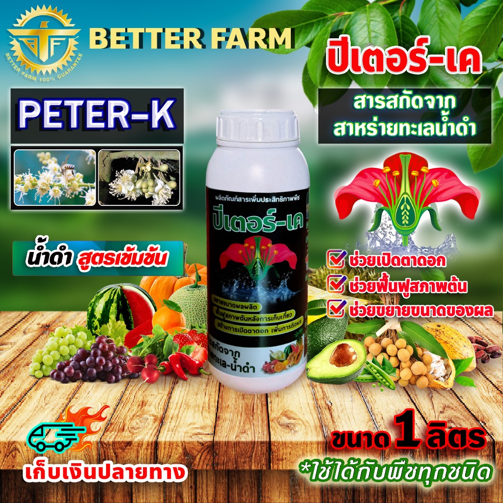 สาหร่ายทะเล เปิดตาดอก PETER-K ปีเตอร์-เค ใช้ได้กับพืชทุกชนิด น้ำดำสูตรเข้มข้น ขนาด 1 ลิตร