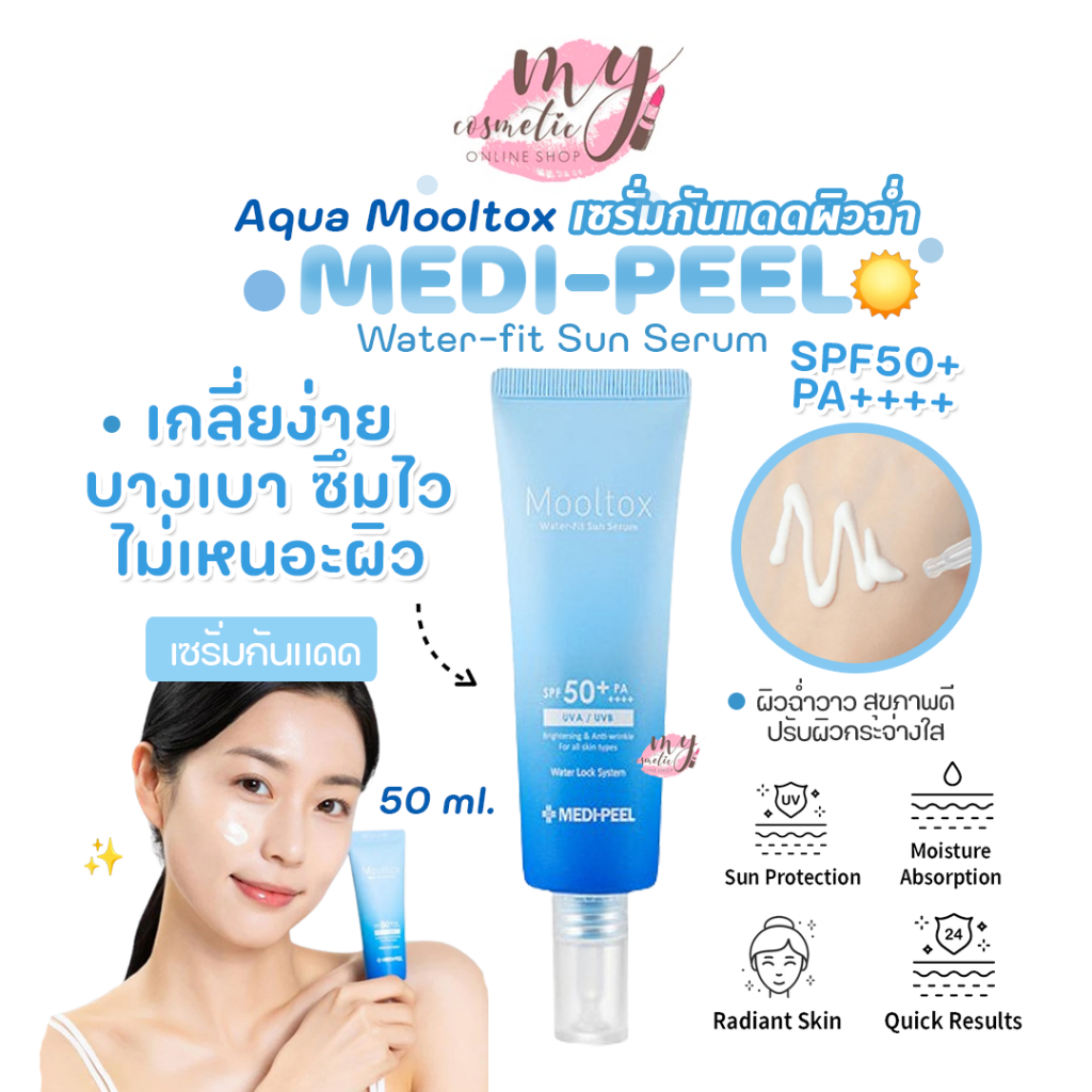 ( แท้ / พร้อมส่ง ) Medi-Peel Aqua Mooltox Water-Fit Sun Serum SPF50+ / PA++++ 50ml กันแดดเซรั่มไฮยา