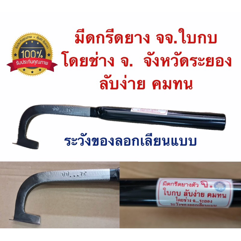 มีดกรีดยางตราจ. (จจ. ใบกบ ด้ามดำ) ช่างจ.ระยอง คมมากๆ ของแท้ดั้งเดิม