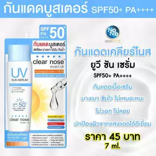 (กล่องX6ซอง) Clear Nose เคลียร์โนส กันแดดบูสเตอร์ UV Sun Serum (SPF50+ PA++++)