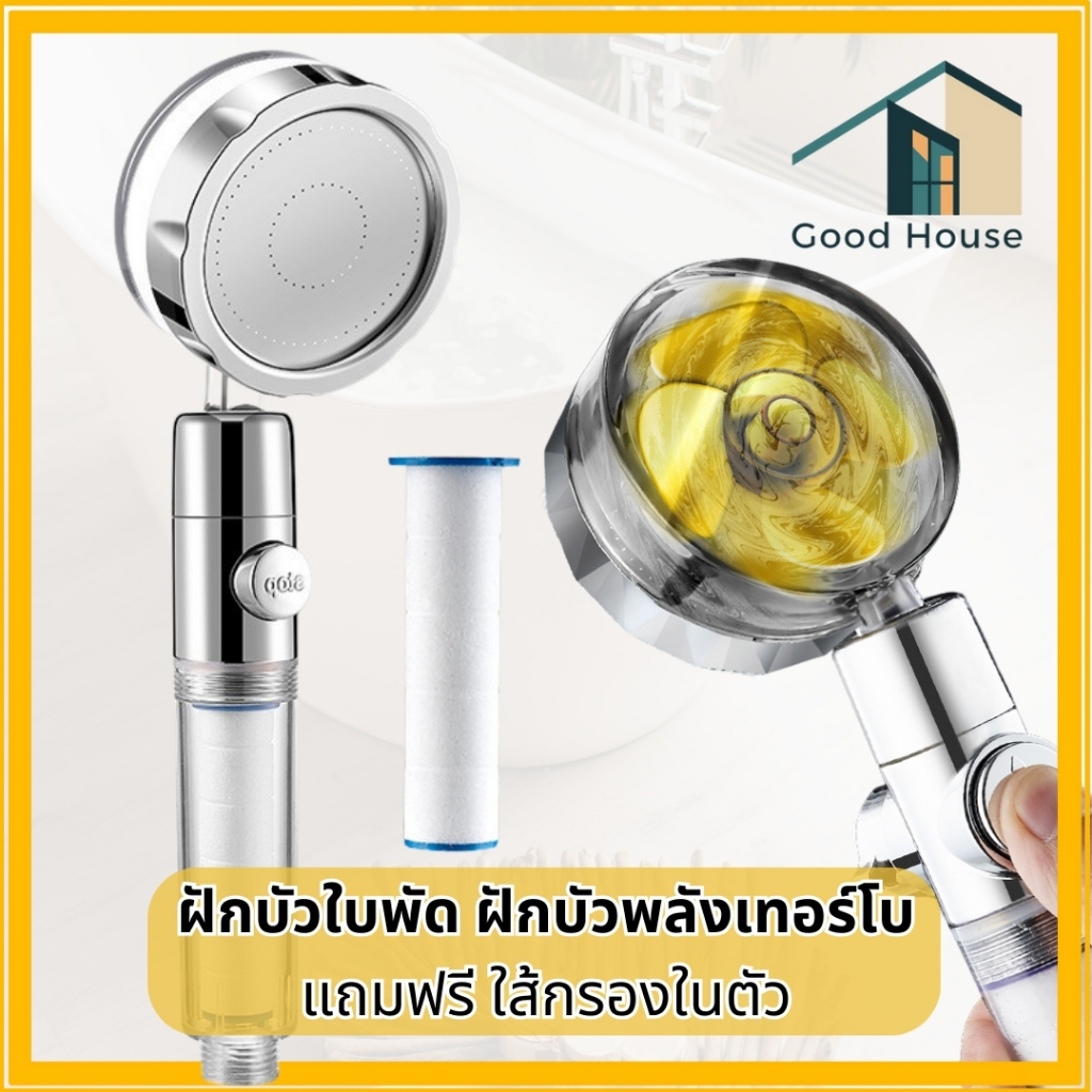 ฝักบัวอาบน้ำ แรงดันสูง มีใบพัดในตัว แถมฟรีไส้กรองสิ่งสกปรกที่มากับน้ำ สินค้าทนทานแข็งแรง