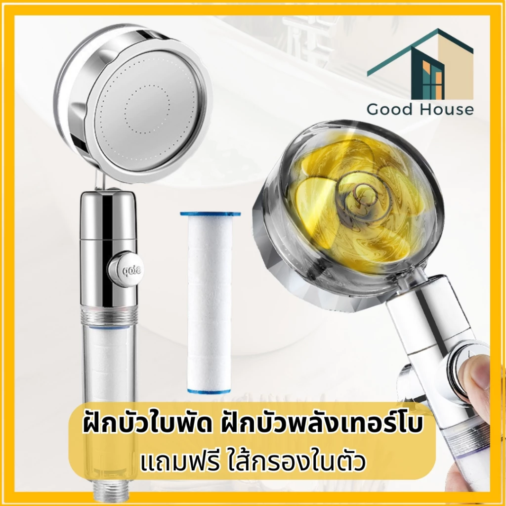 ฝักบัวอาบน้ำ แรงดันสูง มีใบพัดในตัว แถมฟรีไส้กรองสิ่งสกปรกที่มากับน้ำ สินค้าทนทานแข็งแรง