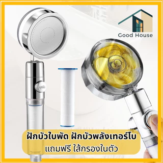 ฝักบัวอาบน้ำ แรงดันสูง มีใบพัดในตัว แถมฟรีไส้กรองสิ่งสกปรกที่มากับน้ำ สินค้าทนทานแข็งแรง