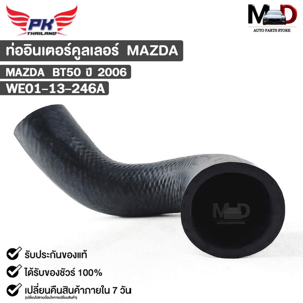 ท่ออินเตอร์คูลเลอร์ MAZDA BT50 ปี2006 มาสด้า บีที WE01-13-246A