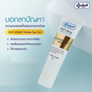 Yanhee Eye Gel [1 หลอด ]ยันฮี อายเจล ข้อแท้100% ผลิตภัณฑ์บำรุงผิวรอบดวงตา ลดรอยคล้ำใต้ตา รอบดวงตา บำรุงผิวรอบดวงตา 5 g.
