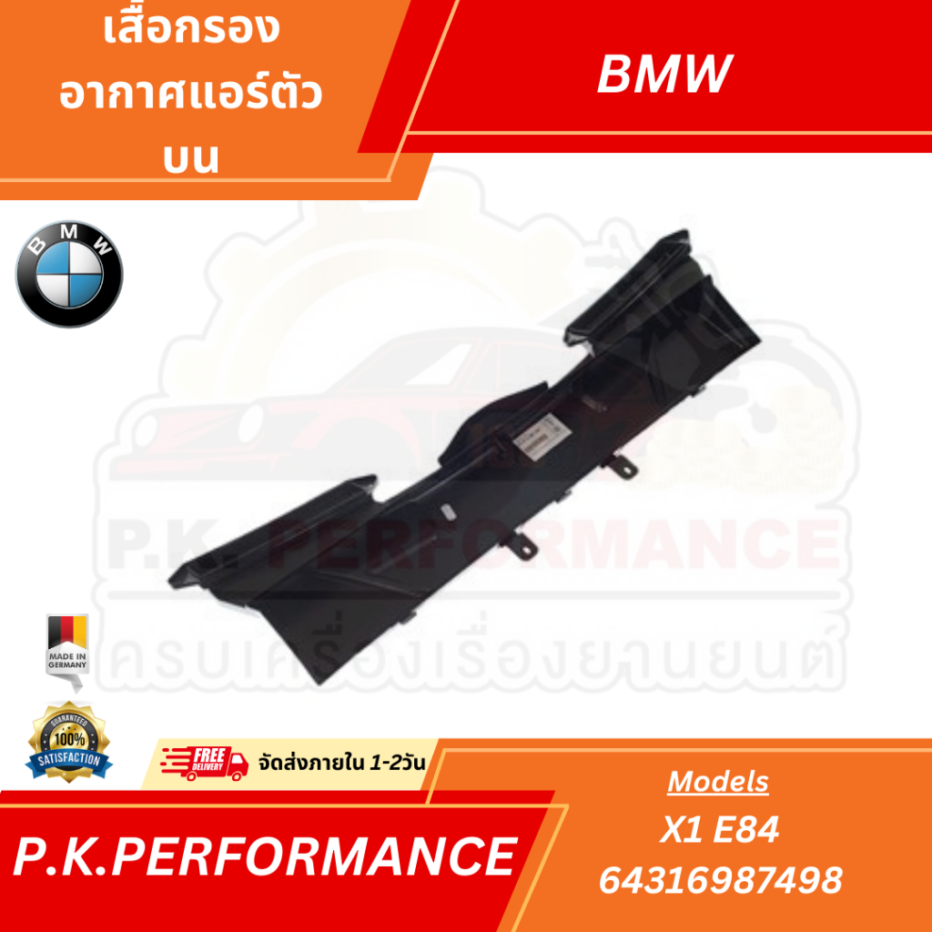 เสื้อกรองอากาศแอร์ BMW X1 E84 E90 ของแท้เยอรมันพรีเมี่ยม100%