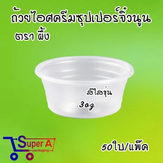 ถ้วยไอศรีมจิ๋วสีใสขุ่น ตราผึ้ง (50ชิ้น/เเพ็ค) ถ้วยไอติม ถ้วยไอศครีมพลาสติก ช้อนไอติม ช้อนพายจิ๋ว