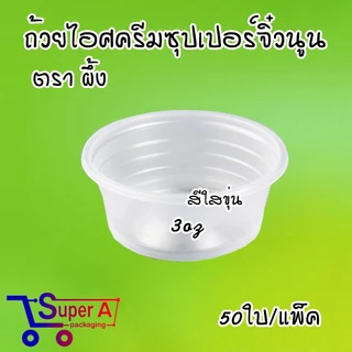 ถ้วยไอศรีมจิ๋วสีใสขุ่น ตราผึ้ง (50ชิ้น/เเพ็ค) ถ้วยไอติม ถ้วยไอศครีมพลาสติก ช้อนไอติม ช้อนพายจิ๋ว
