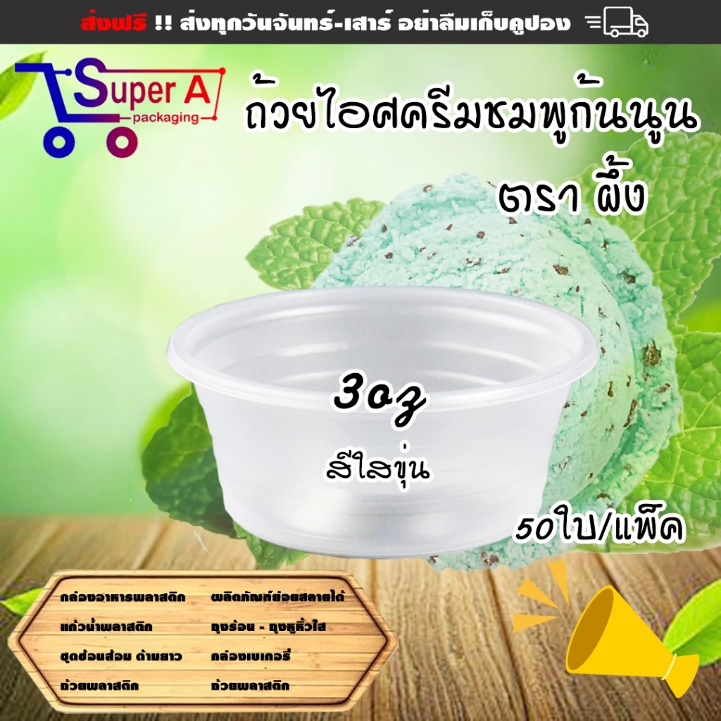 ถ้วยไอศรีมจิ๋วสีใสขุ่น ตราผึ้ง (50ชิ้น/เเพ็ค) ถ้วยไอติม ถ้วยไอศครีมพลาสติก ช้อนไอติม ช้อนพายจิ๋ว