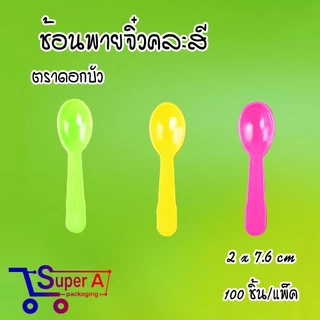 ถ้วยไอศรีมจิ๋วสีใสขุ่น ตราผึ้ง (50ชิ้น/เเพ็ค) ถ้วยไอติม ถ้วยไอศครีมพลาสติก ช้อนไอติม ช้อนพายจิ๋ว