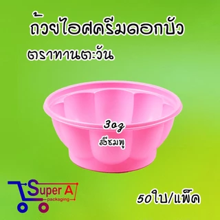 ถ้วยไอศครีมจิ๋ว สีใสขุ่น สีชมพู สีขาว ดอกบัวชมพู/ขาว ถ้วยไอติม ช้อนไอติม ช้อนพายจิ๋ว (50ชิ้น/แพ็ค)