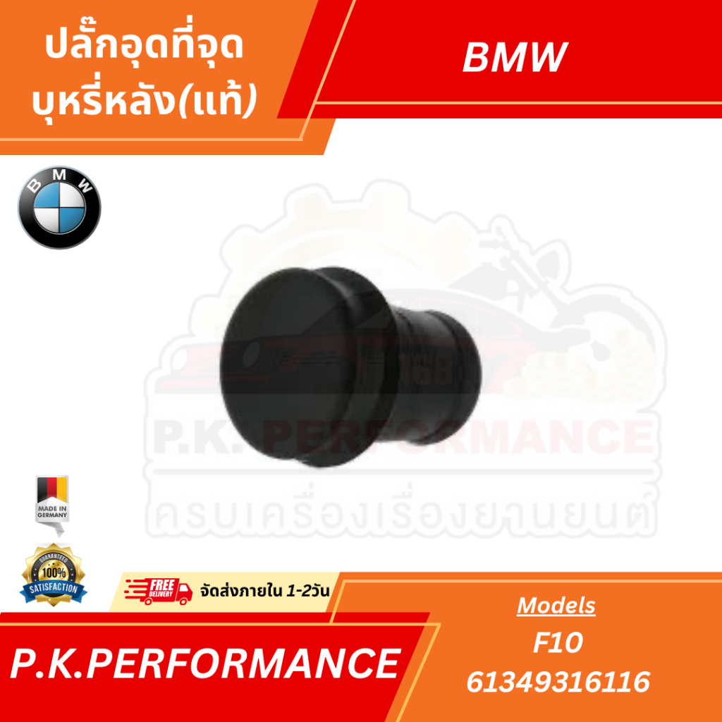 ปลั๊กอุดที่จุดบุหรี่ด้านหลัง BMW F10 ของแท้เยอรมันพรี่เมี่ยม (61349316116)