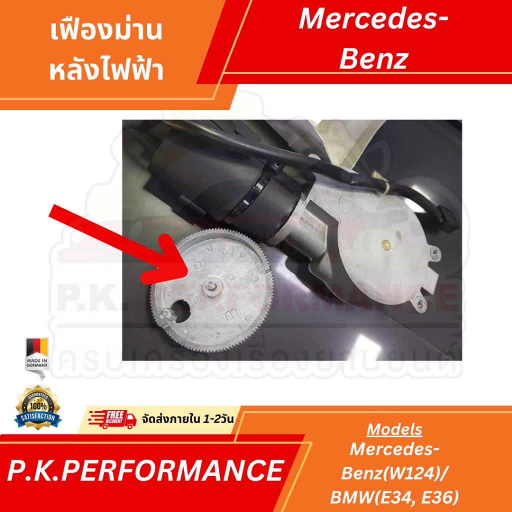 เฟืองม่านไฟฟ้าหลังรถเบนซ์ (W124,W202) บีเอ็ม (E34,E36) ของOEMวัสดุเป็นตะกั่วทั้งชิ้น Mercedes-Benz/BMW