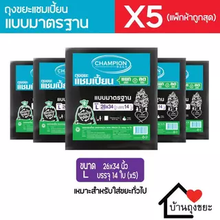 (แพ็ก 5) ถุงขยะแชมเปี้ยน แบบมาตรฐาน มี 5 ขนาดให้เลือก
