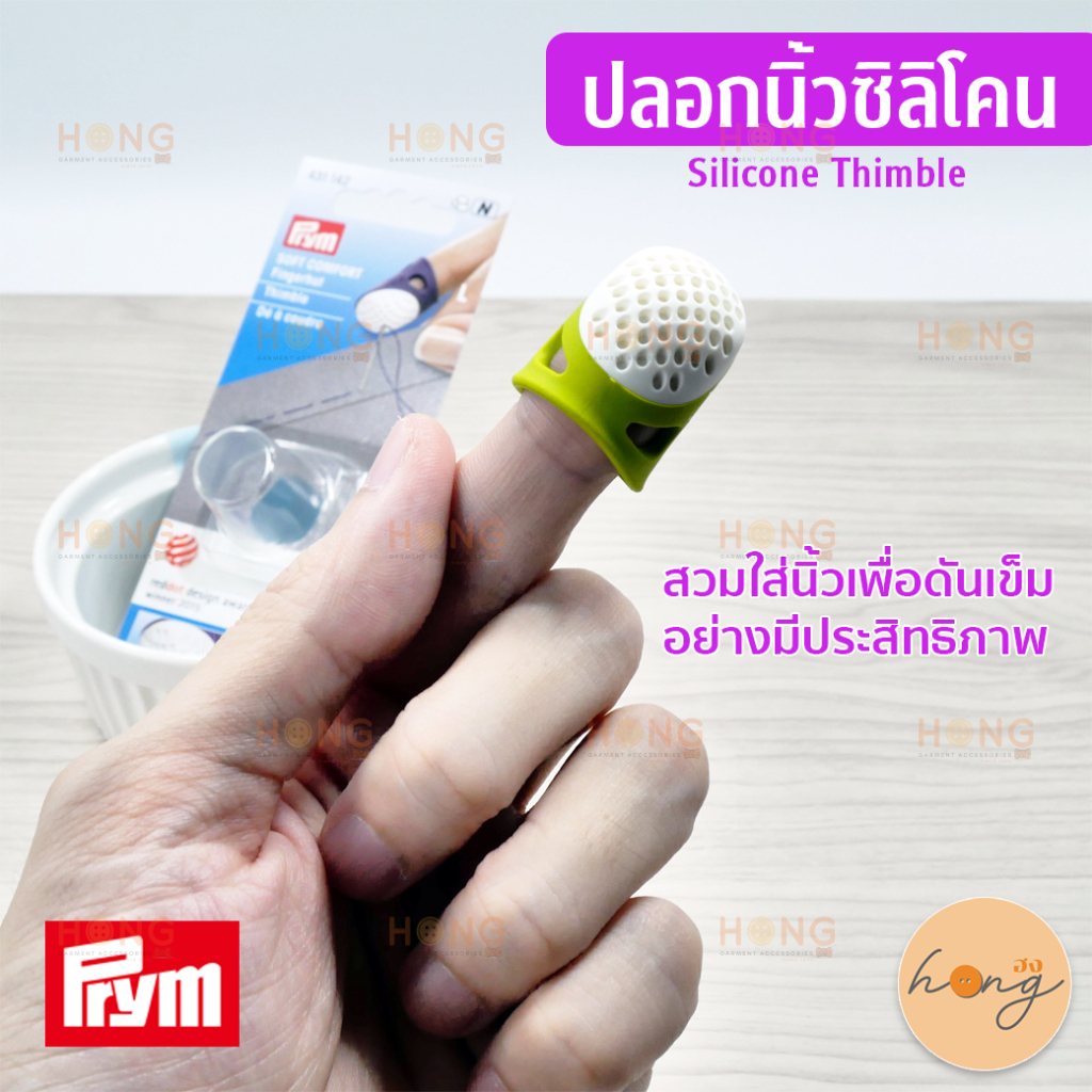 ☑️ปลอกนิ้ว ซิลิโคน มี 3ไซซ์ S,M,L,XL Sillicone Thimble Prym Germany #431140 #431141 #431142 #431143 [พร้อมส่งในไทย]