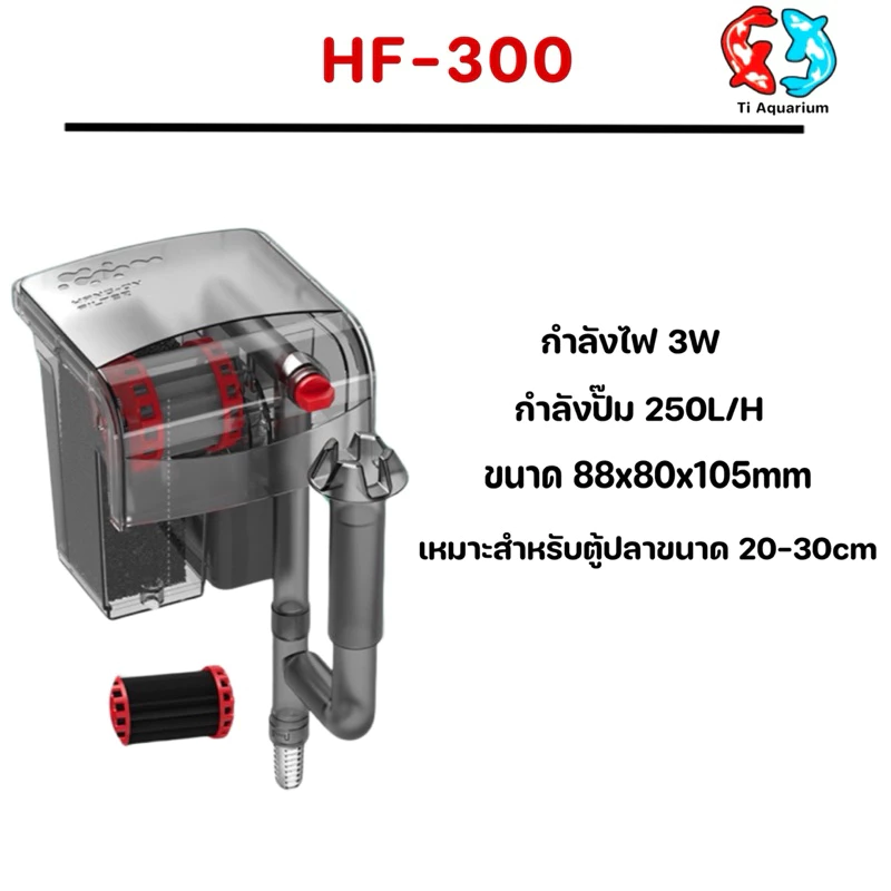 กรองแขวนตู้ปลาแบรนด์ Bonetar รุ่นHF-300/400/500/600 เหมาะสำหรับตู้ปลาสวยงาม