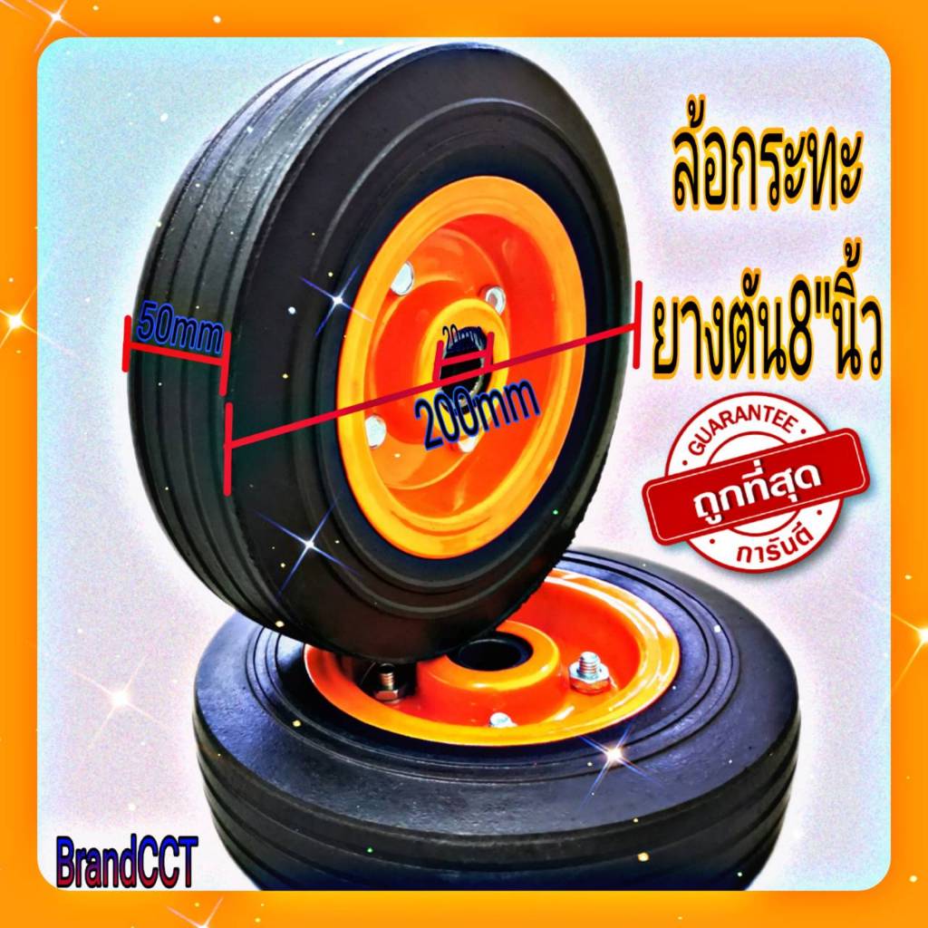ล้อกระทะยางตัน8"นิ้ว/10"นิ้ว กระทะเหล็ก ส้ม cct