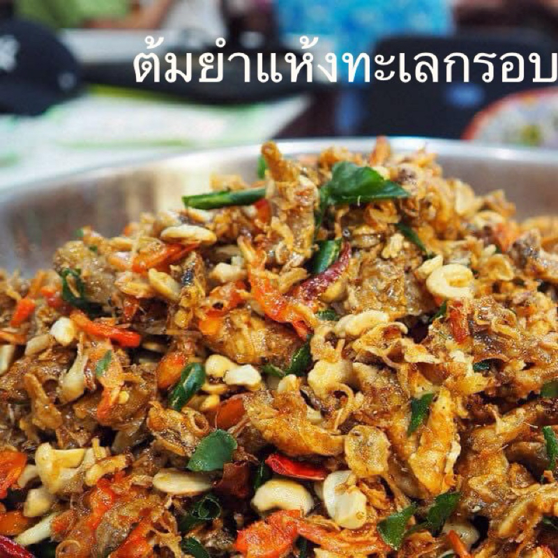 ต้มยำแห้งทะเลกรอบ อ๊ะอายน้ำพริกสมุนไพร