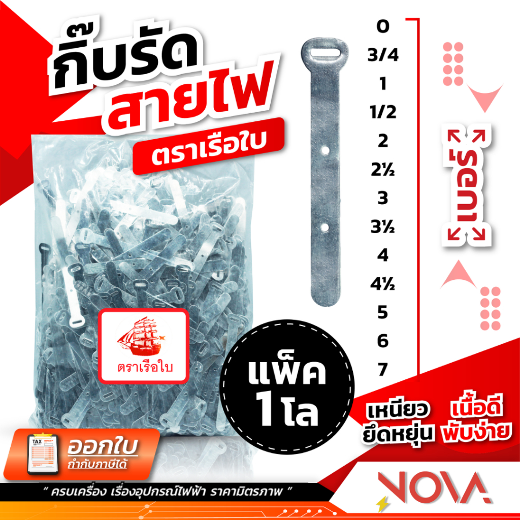 กิ๊บรัดสายไฟ เข็มขัดรัดสายไฟ ตราเรือ (ถุงละ 1 กิโล)