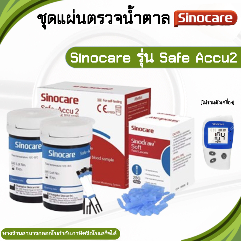 🎗️แถบตรวจราคาถูก🎗️ใช้กับเครื่องตรวจน้ำตาล Sinocare รุ่น  SAFE Accu2