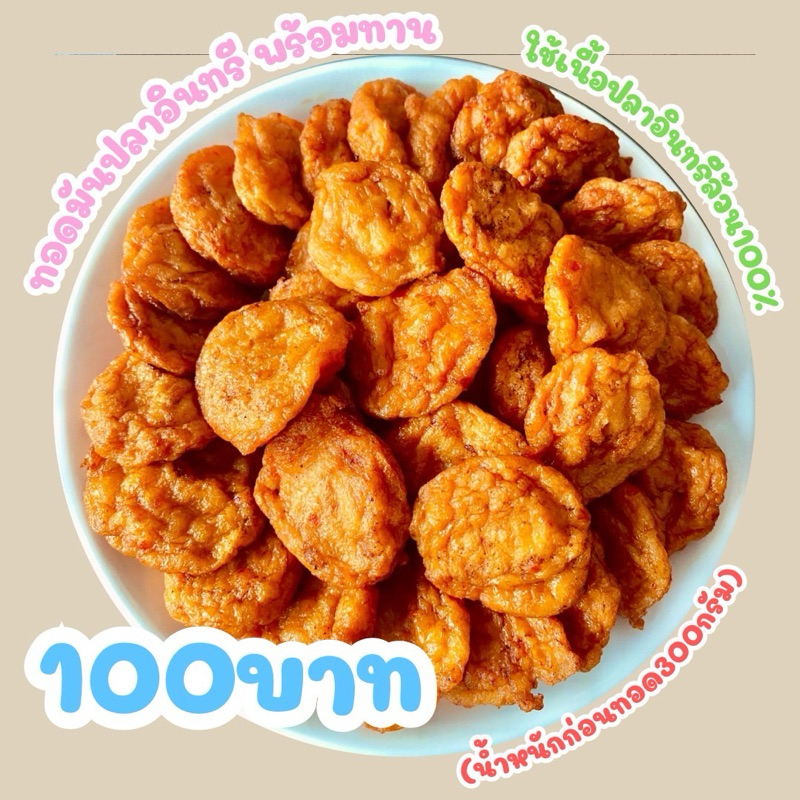 ทอดมันปลาอินทรี พร้อมทาน ทำจากเนื้อปลาอินทรี100%