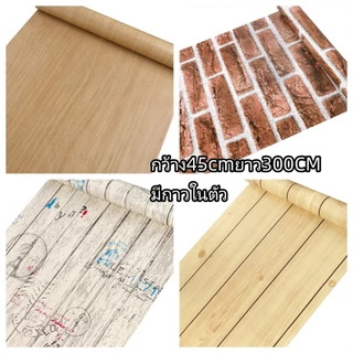45cmยาว300CM สติกเกอร์ลายไม้ สติกเกอร์ติดโต๊ะ สติกเกอร์ติดผนัง วอลเปเปอร์มีกาวในตัว ราคาถูกที่สุด