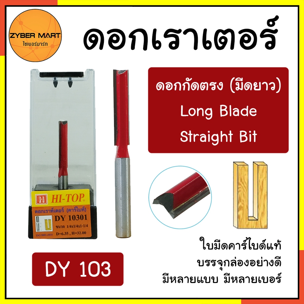 HI-TOP : DY103 ดอกเราเตอร์ ดอกทริมเมอร์ "แบบกัดตรง ใบมีดยาว" แกน 1/2 และ 1/4 มีหลายรุ่นหลายแบบ [Zybermart]