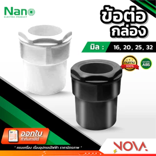 ข้อต่อเข้ากล่อง รุ่นมิล (มิล) อุปกรณ์ท่อ Connecter PVC Fitting NANO ขนาด 16 , 20 , 25 , 32 มิล