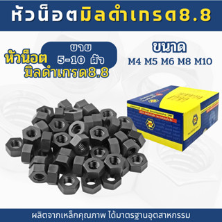น็อตตัวเมียมิลดำเหล็กแข็งเกรด8.8ของแท้  สกรูมิลดำ น็อตตัวเมี…