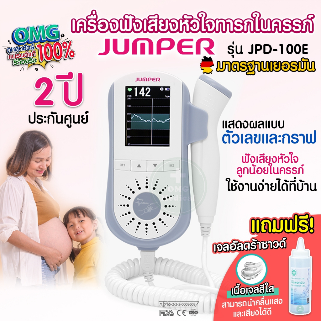 เครื่องฟังเสียงหัวใจทารกในครรภ์ Fetal Doppler ยี่ห้อ Jumper รุ่น JPD-100E ประกันศูนย์ 2 ปี
