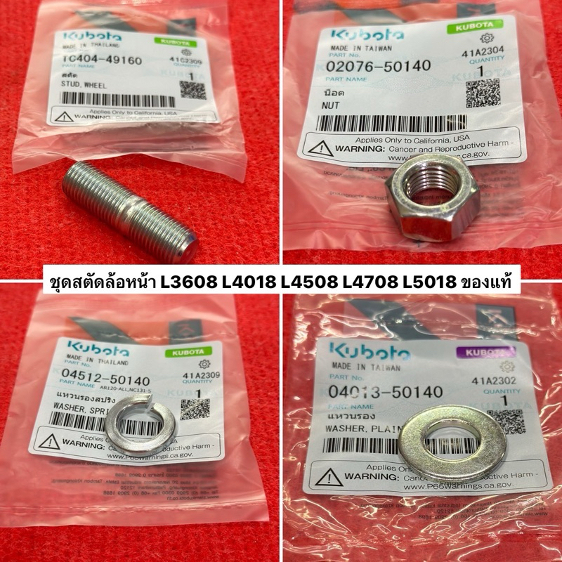 ชุดสตัทล้อหน้า ชุด4ชิ้น L34 L36 L46 L47 L50 รถแทรคเตอร์ คูโบต้า kubota น้อตล้อ สตัดล้อ ล้อหน้า