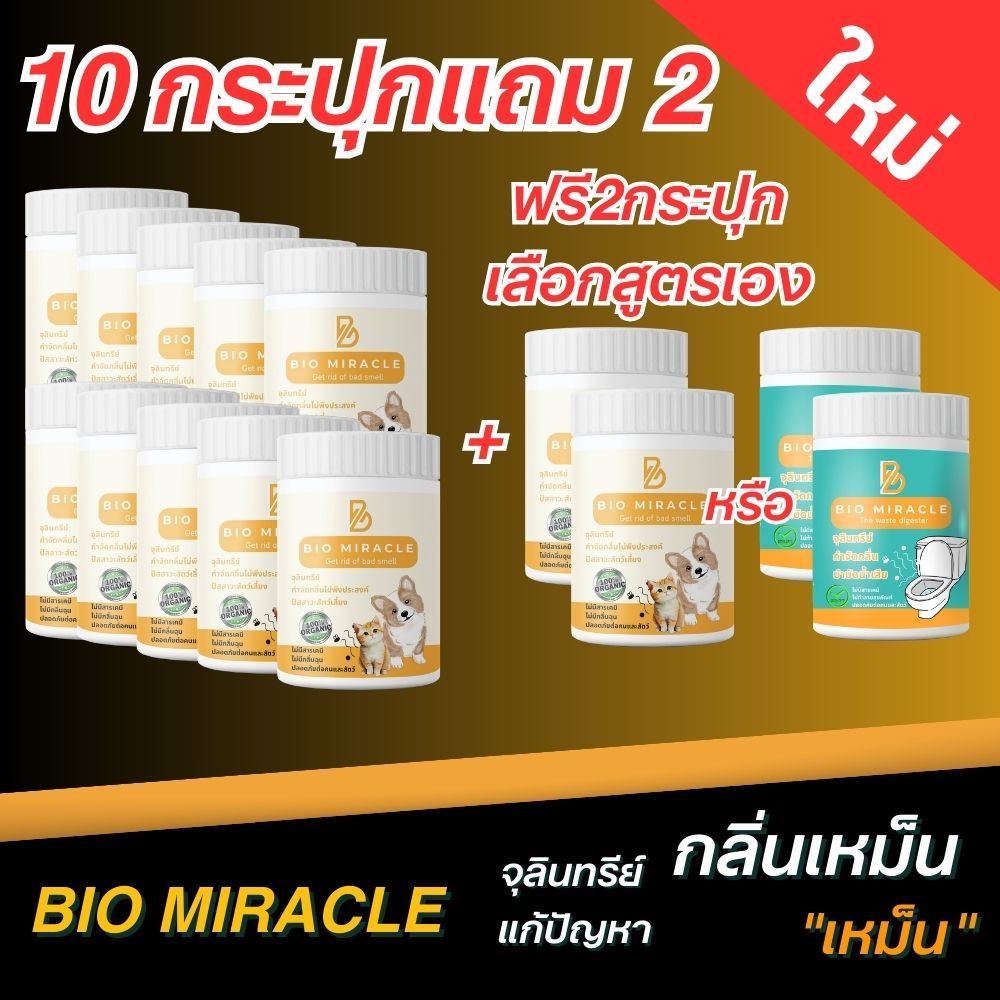 Bio-Miracle จุลินทรีย์ดับกลิ่นสัตว์เลี้ยง โปร 10แถม2 (เลือกตัวแถมเอง)