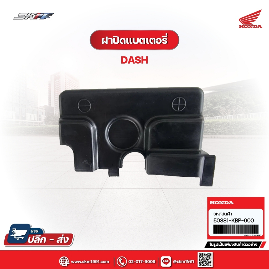 ฝาปิดแบตเตอรี่ สำหรับรถรุ่น Dash แท้ศูนย์ (50381-KBP-900)
